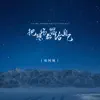 怪阿姨 - 把悲伤都留给自己 - Single